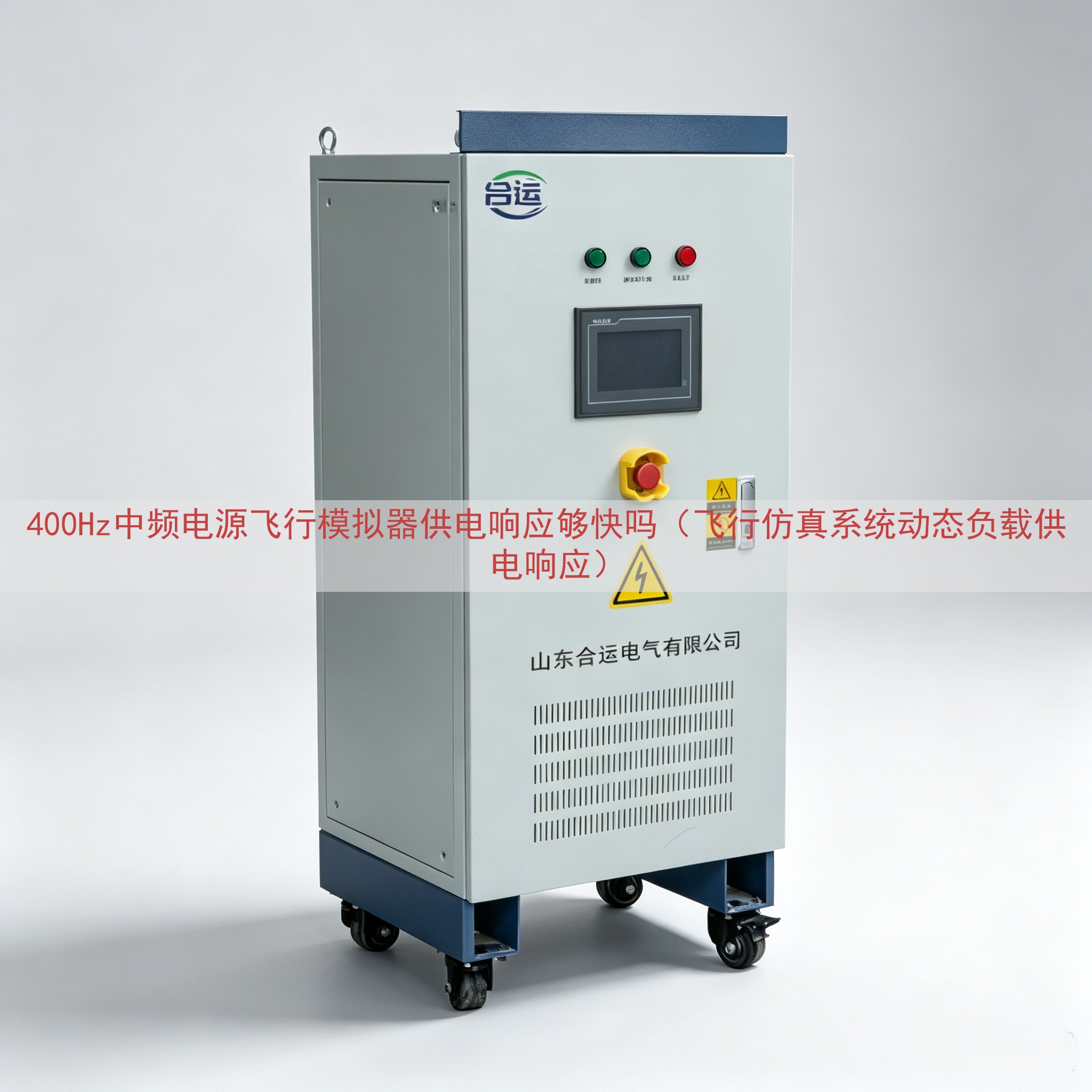 400Hz中频电源飞行模拟器供电响应够快吗（飞行仿真系统动态负载供电响应）