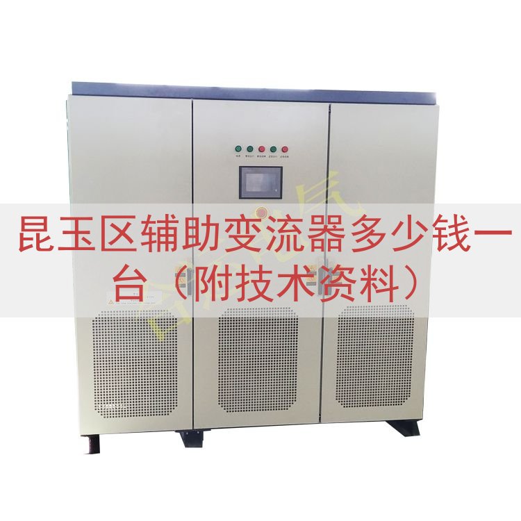 昆玉区辅助变流器多少钱一台（附技术资料）