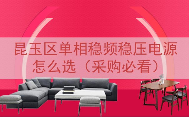 昆玉区单相稳频稳压电源怎么选（采购必看）