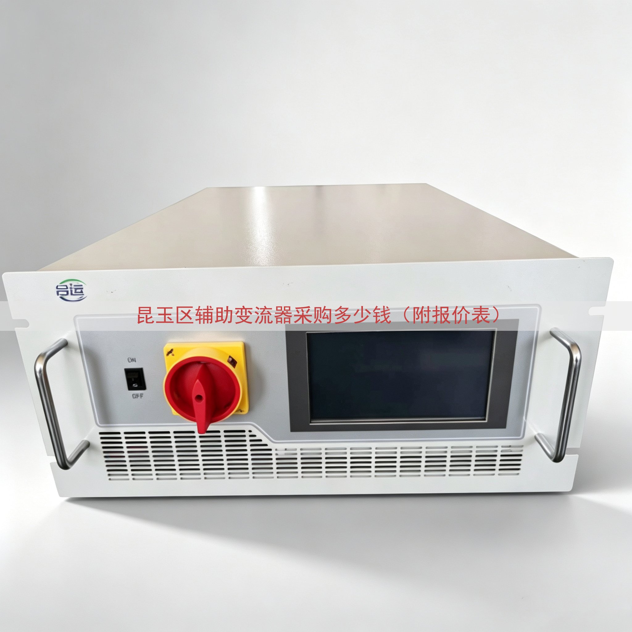 昆玉区辅助变流器采购多少钱（附报价表）