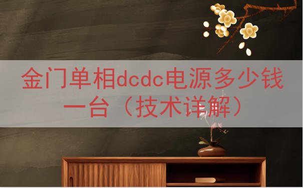 金门单相dcdc电源多少钱一台（技术详解）