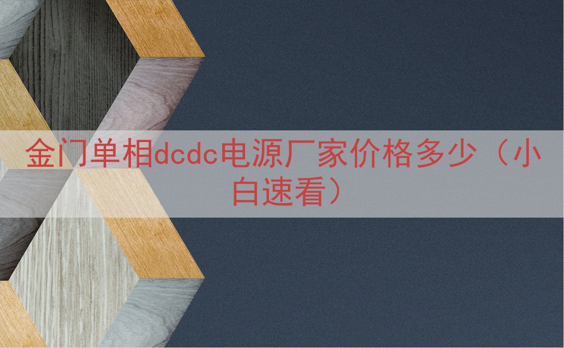 金门单相dcdc电源厂家价格多少（小白速看）