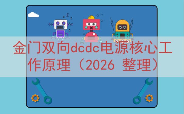 金门双向dcdc电源核心工作原理（2026 整理）