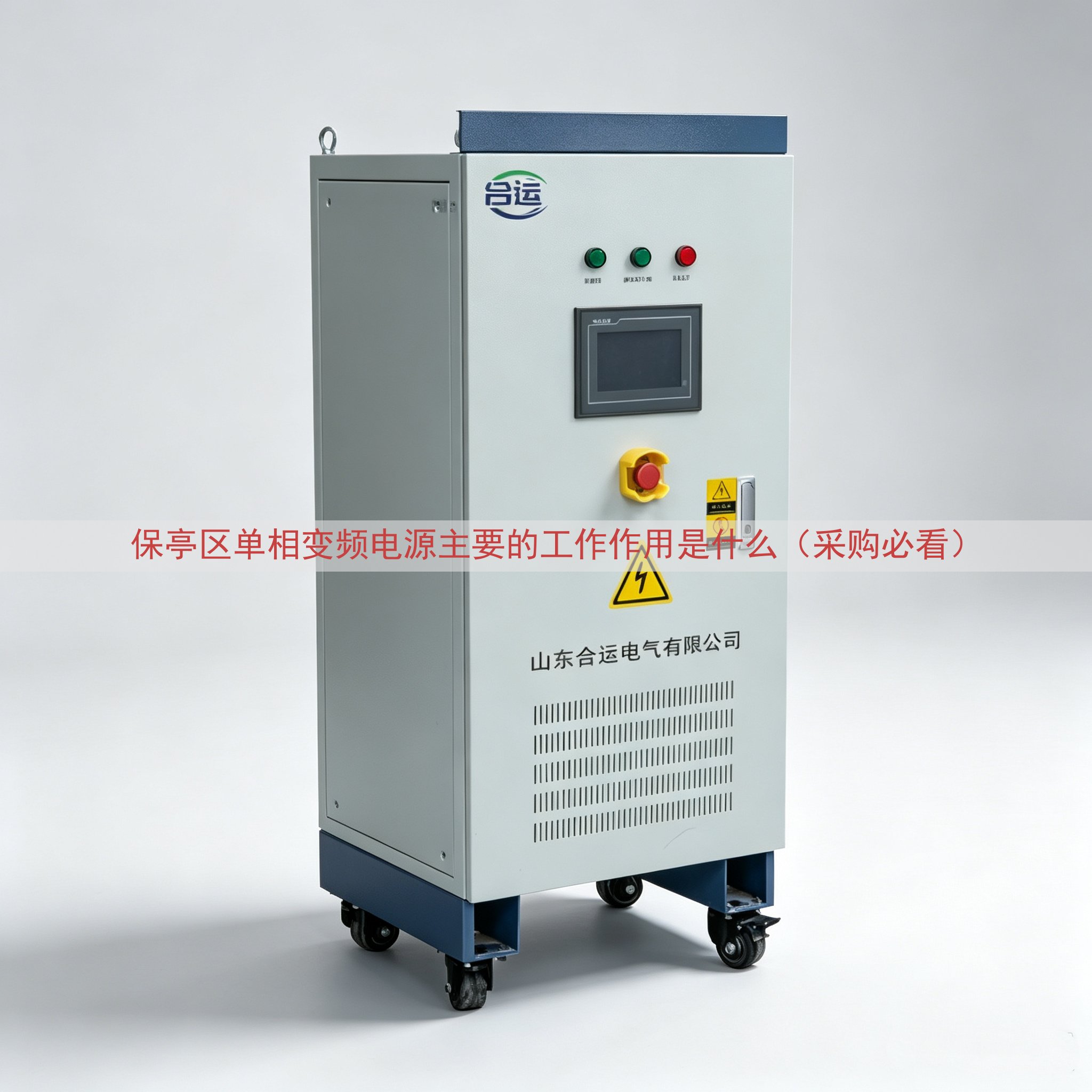 保亭区单相变频电源主要的工作作用是什么（采购必看）